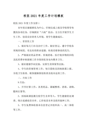 校医2021年度工作计划模板例文.docx