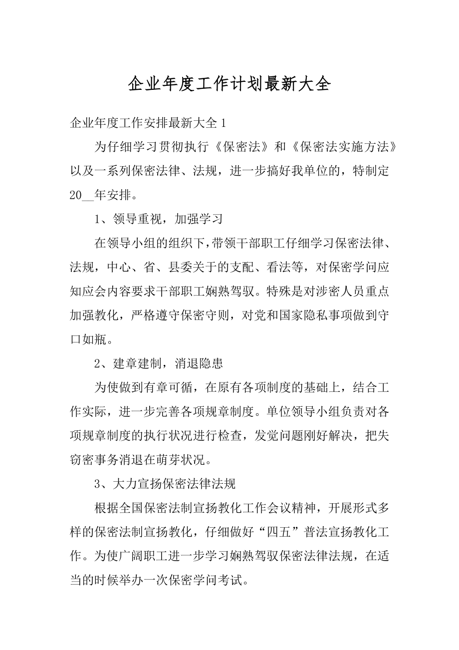 企业年度工作计划最新大全最新.docx_第1页