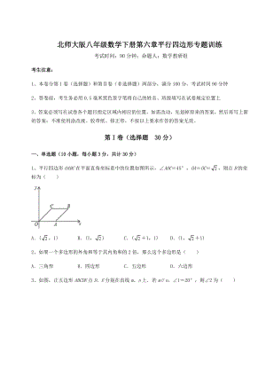 难点详解北师大版八年级数学下册第六章平行四边形专题训练试卷(无超纲).docx