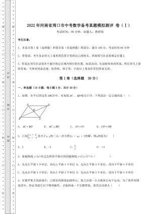 中考强化训练2022年河南省周口市中考数学备考真题模拟测评-卷(Ⅰ)(含答案及解析).docx