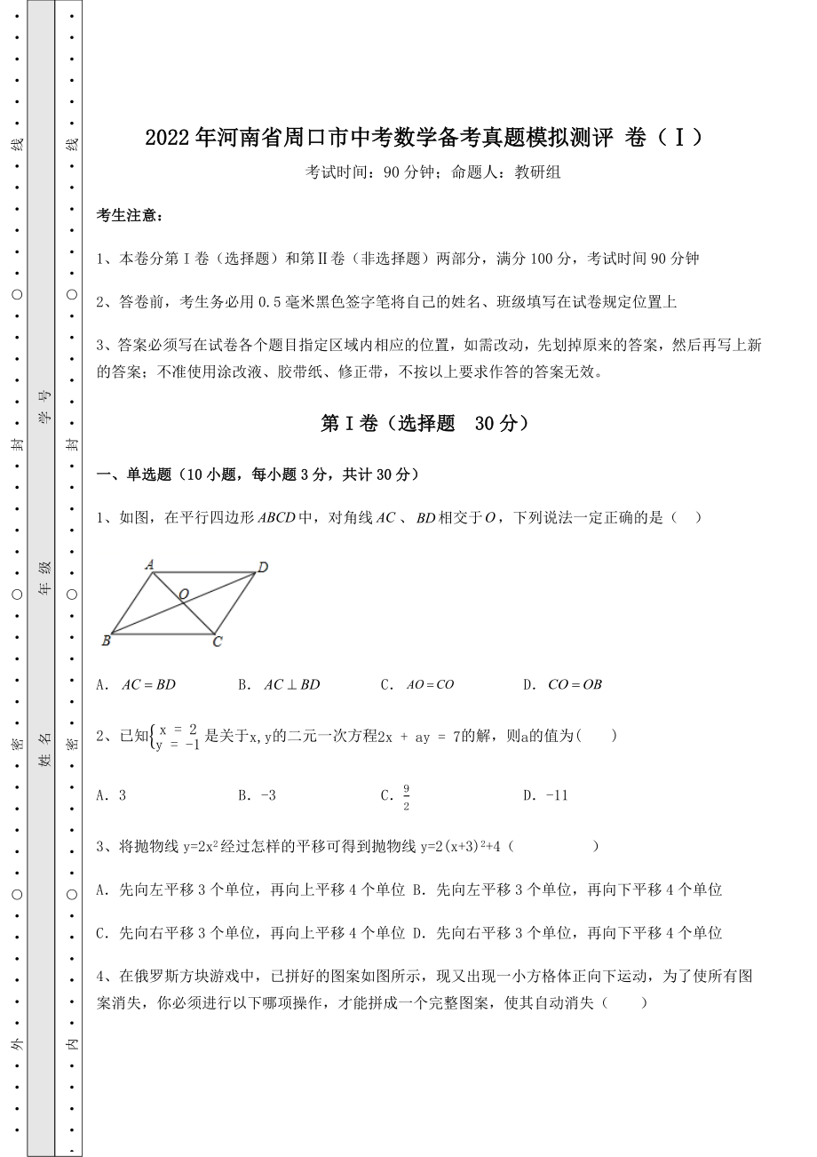 中考强化训练2022年河南省周口市中考数学备考真题模拟测评-卷(Ⅰ)(含答案及解析).docx_第1页