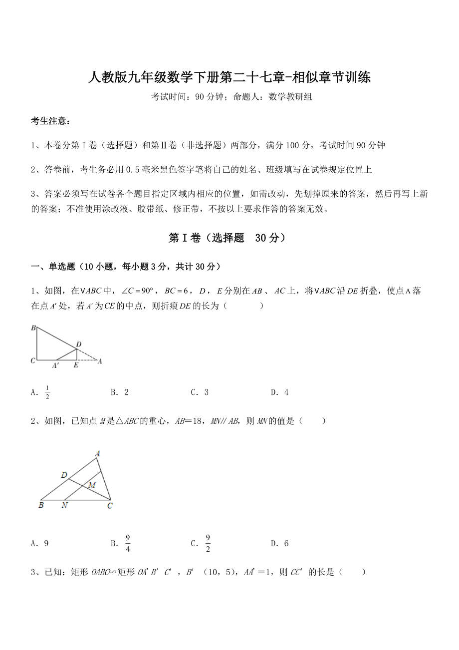 人教版九年级数学下册第二十七章-相似章节训练试题.docx_第1页