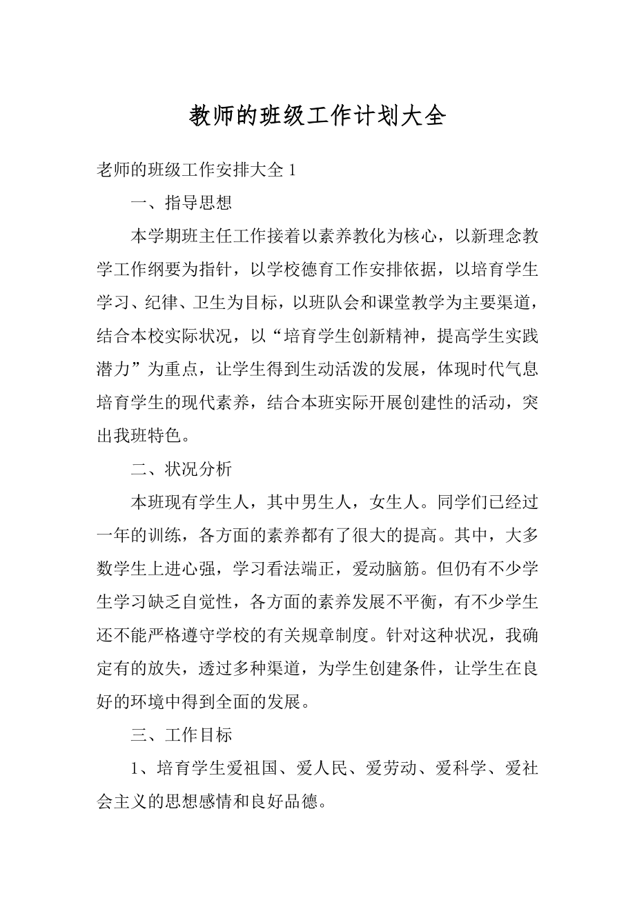 教师的班级工作计划大全最新.docx_第1页