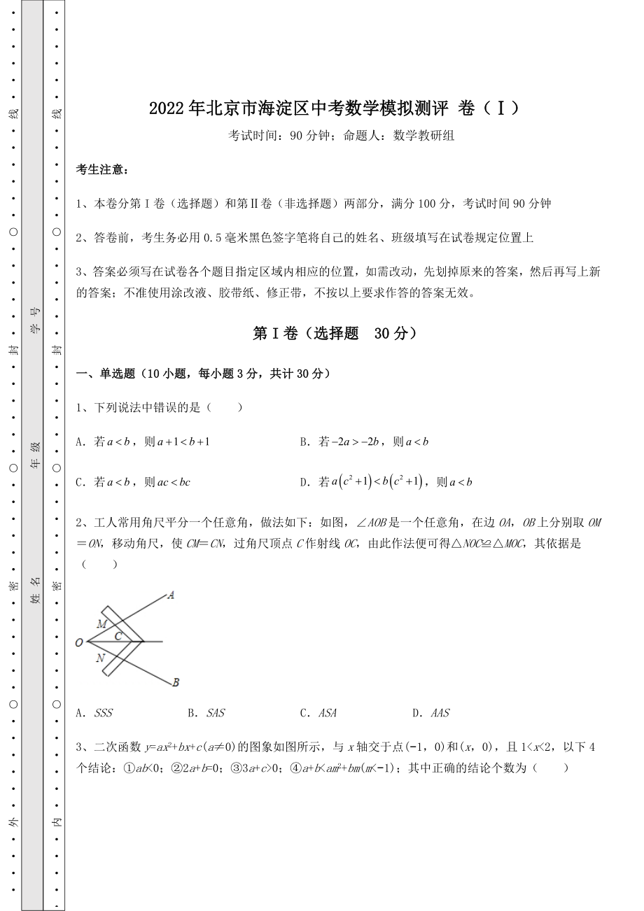 模拟真题：2022年北京市海淀区中考数学模拟测评-卷(Ⅰ)(含答案解析).docx_第1页