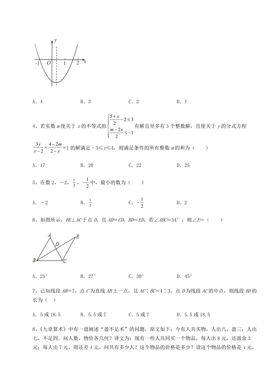 模拟真题：2022年北京市海淀区中考数学模拟测评-卷(Ⅰ)(含答案解析).docx_第2页