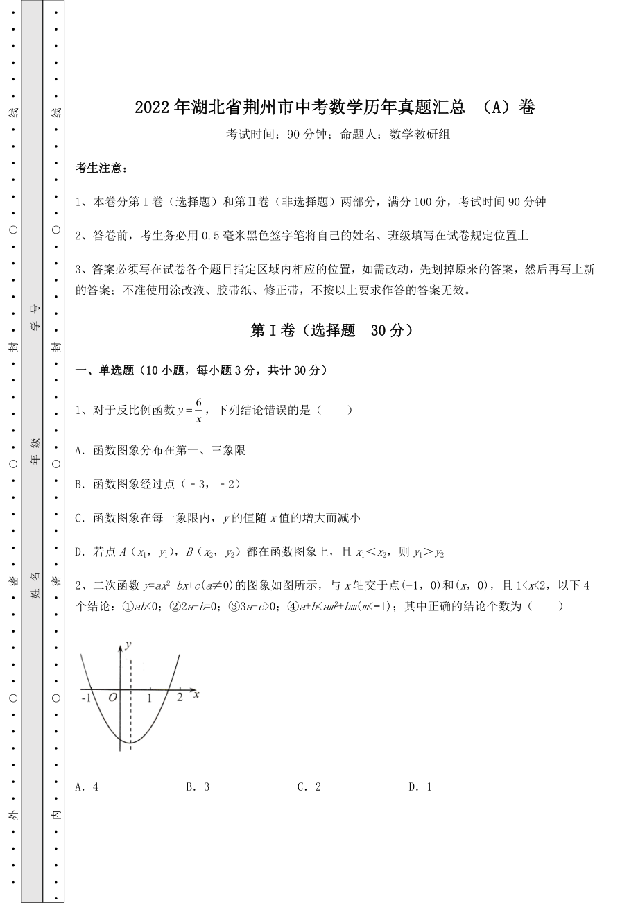 【难点解析】2022年湖北省荆州市中考数学历年真题汇总-(A)卷(含详解).docx_第1页