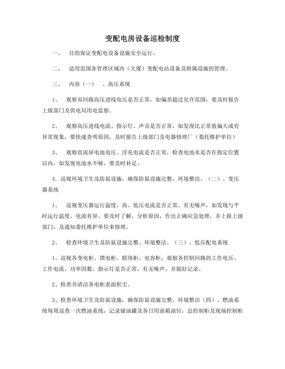 变配电房设备巡检制度.docx_第1页