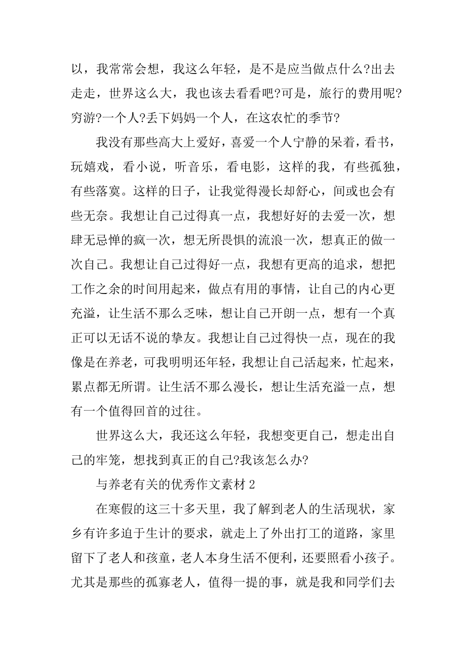 与养老有关的优秀作文素材范例.docx_第2页