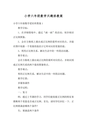 小学六年级数学兴趣班教案优质.docx