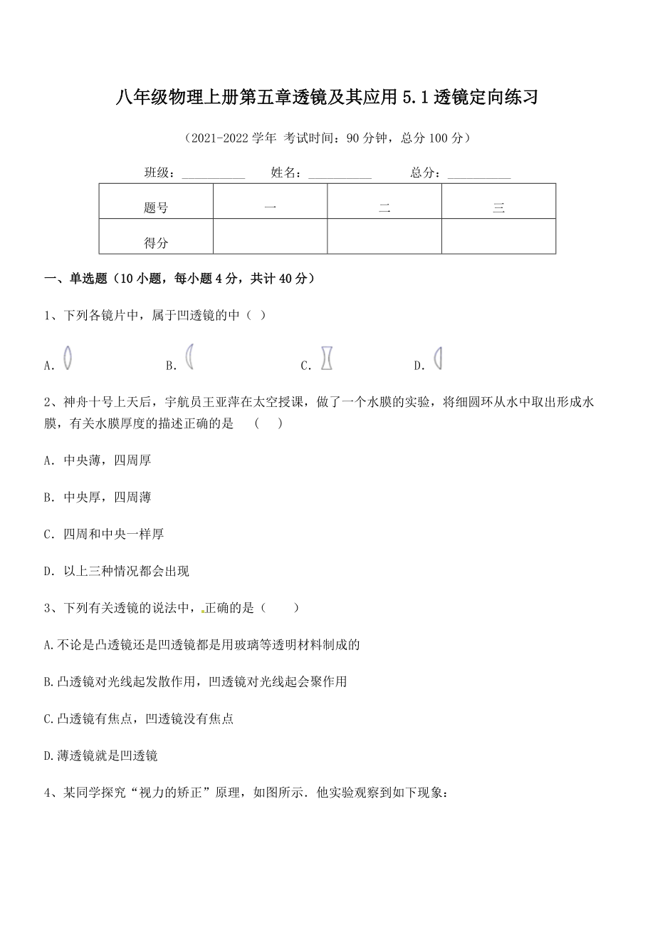 精品试题人教版八年级物理上册第五章透镜及其应用5.1透镜定向练习试卷(名师精选).docx_第2页