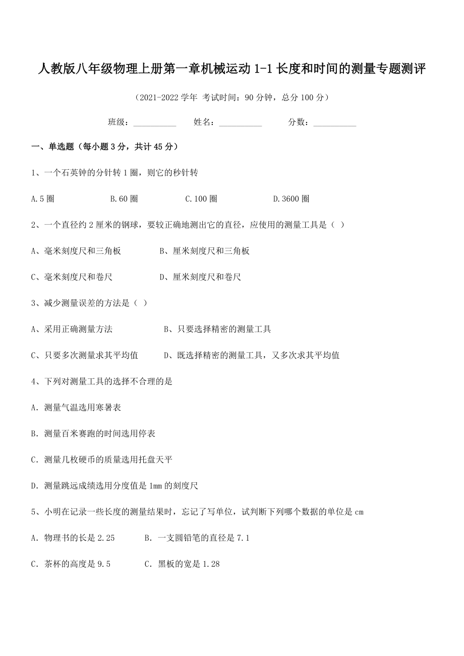 精品解析：最新人教版八年级物理上册第一章机械运动1-1长度和时间的测量专题测评(无超纲).docx_第2页