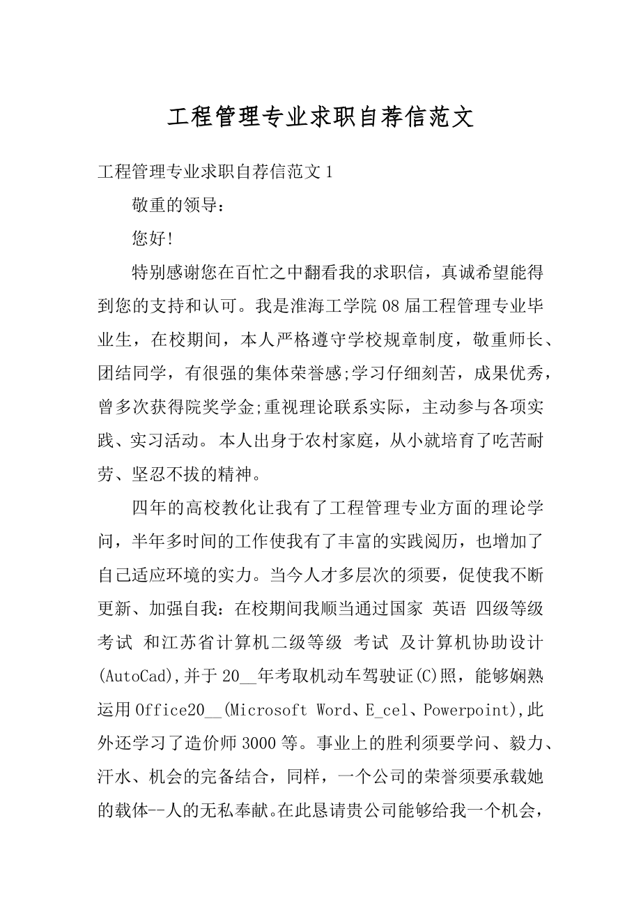 工程管理专业求职自荐信范文精选.docx_第1页