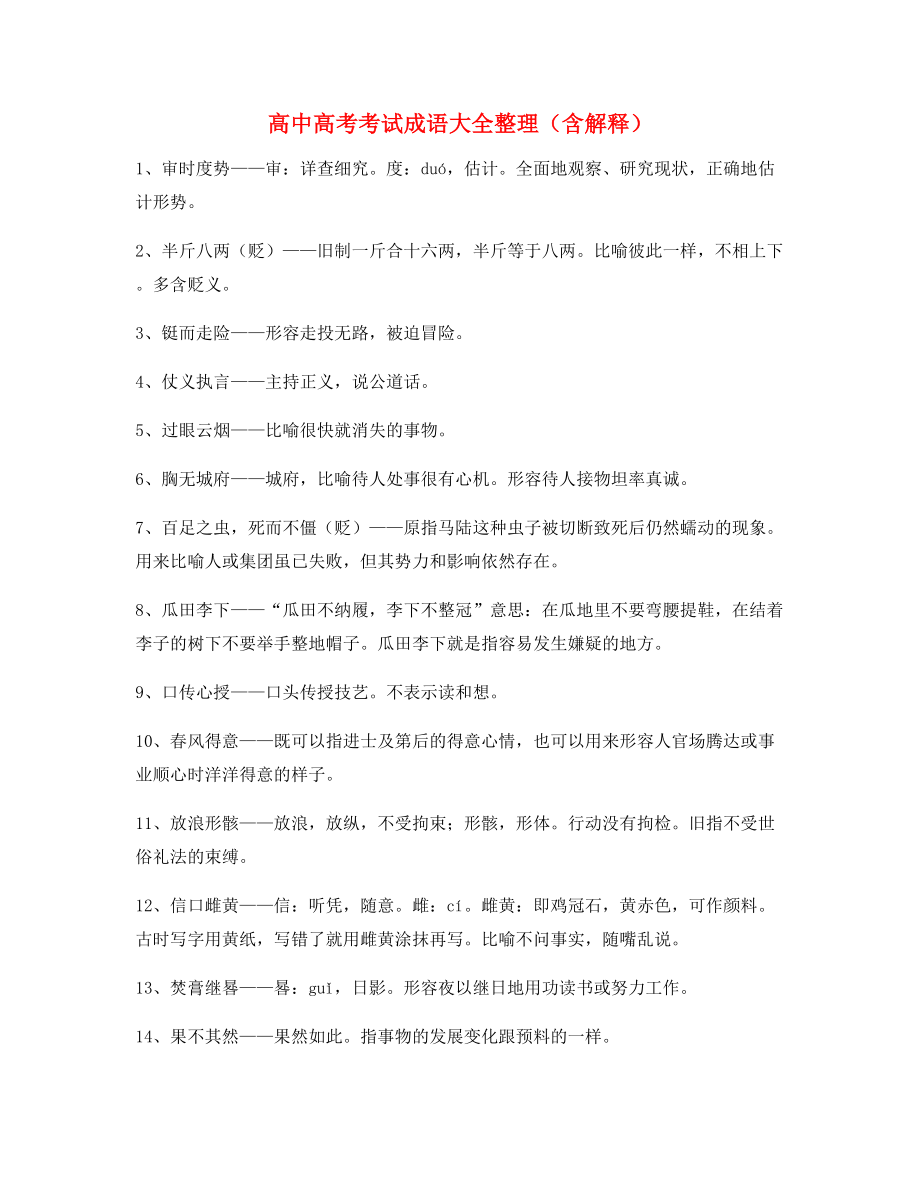 最新整理：高中必备高频成语重点资料(合集).docx_第1页