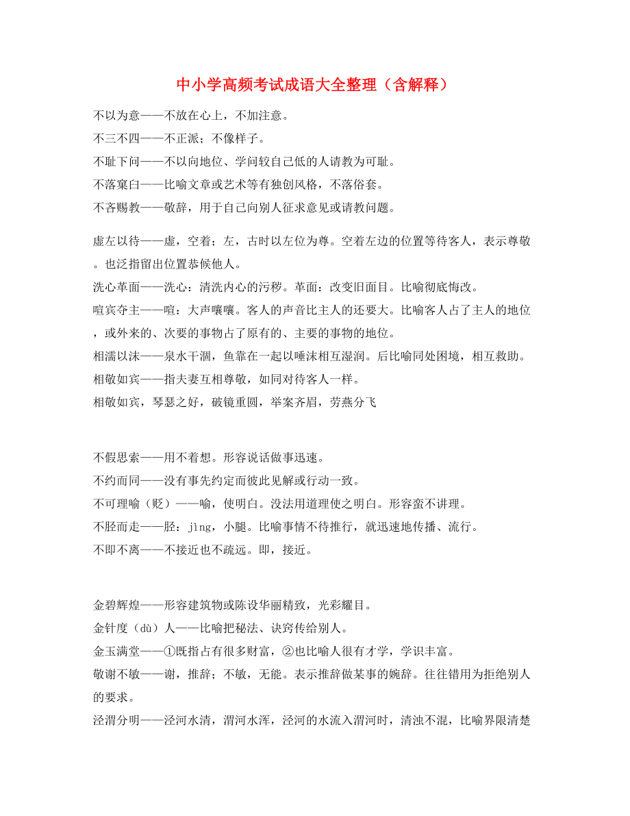 【名师整理】中考常用高频成语专项练习资料合集含解释.docx_第1页