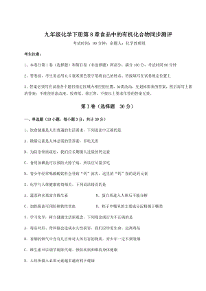 难点详解沪教版(全国)九年级化学下册第8章食品中的有机化合物同步测评练习题.docx