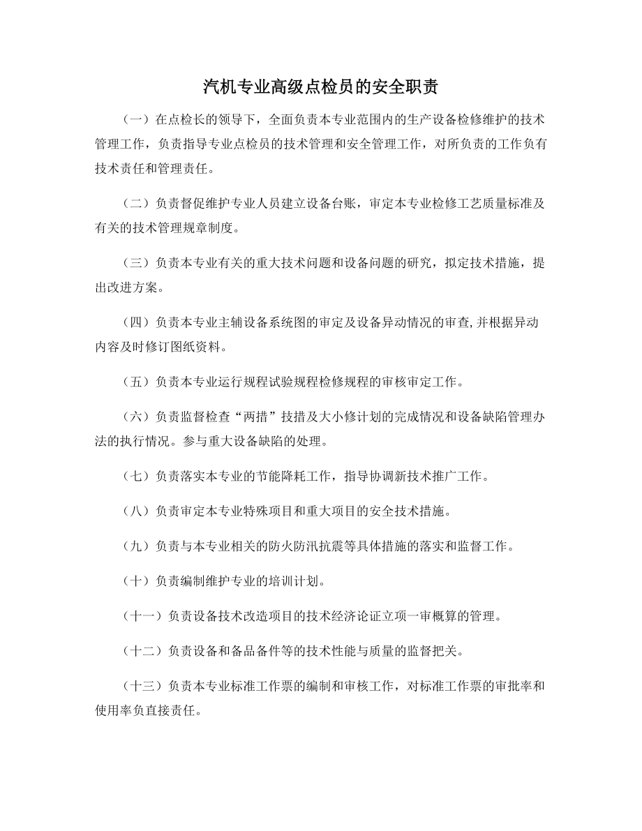 汽机专业高级点检员的安全职责.docx_第1页