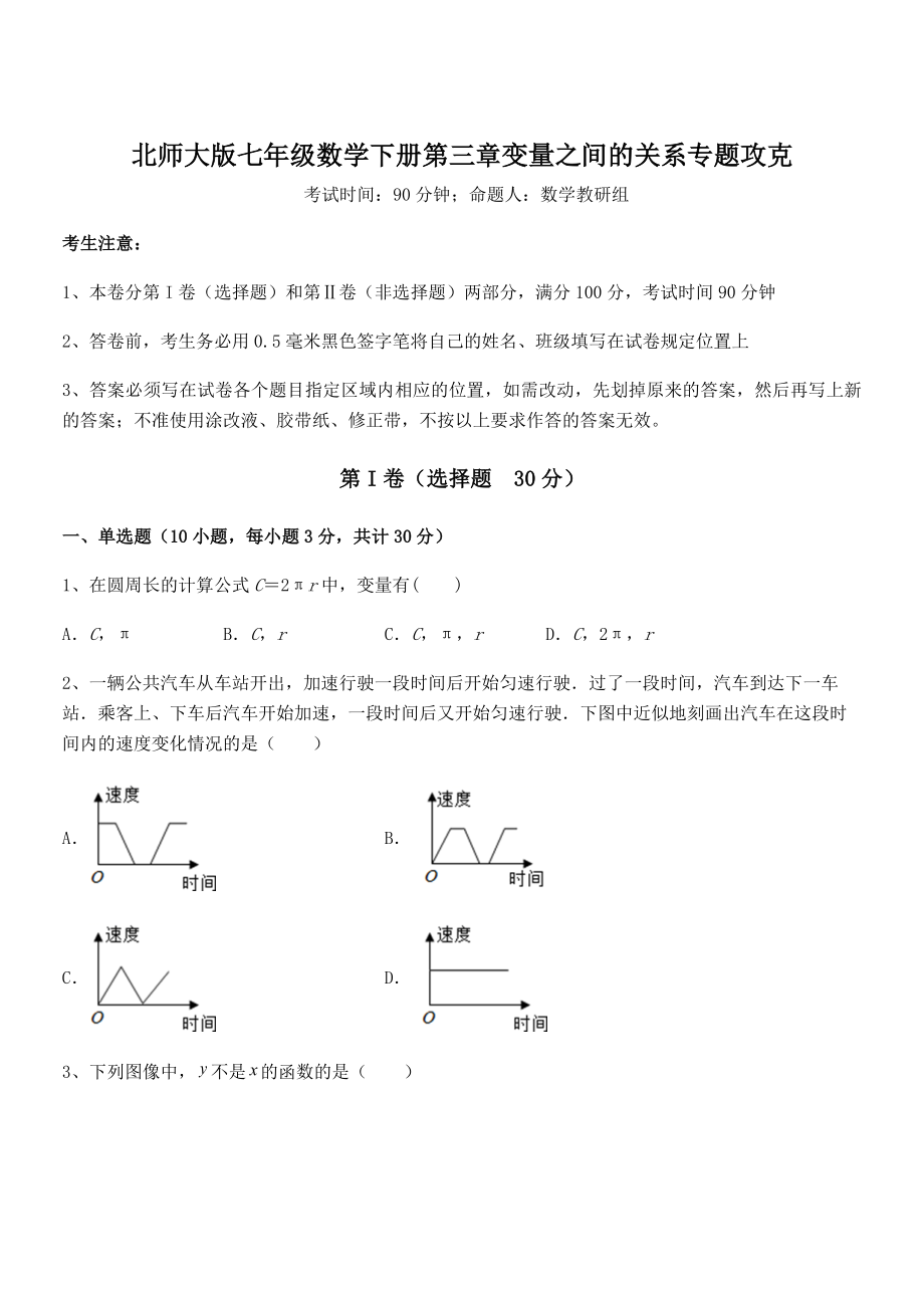 考点解析：北师大版七年级数学下册第三章变量之间的关系专题攻克试卷(含答案详细解析).docx_第1页