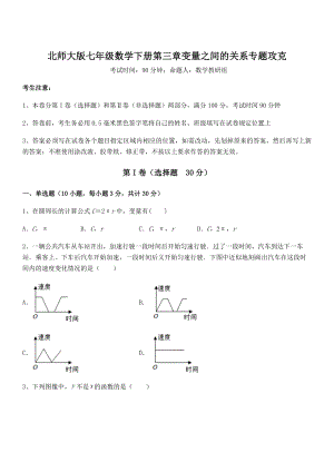 考点解析：北师大版七年级数学下册第三章变量之间的关系专题攻克试卷(含答案详细解析).docx