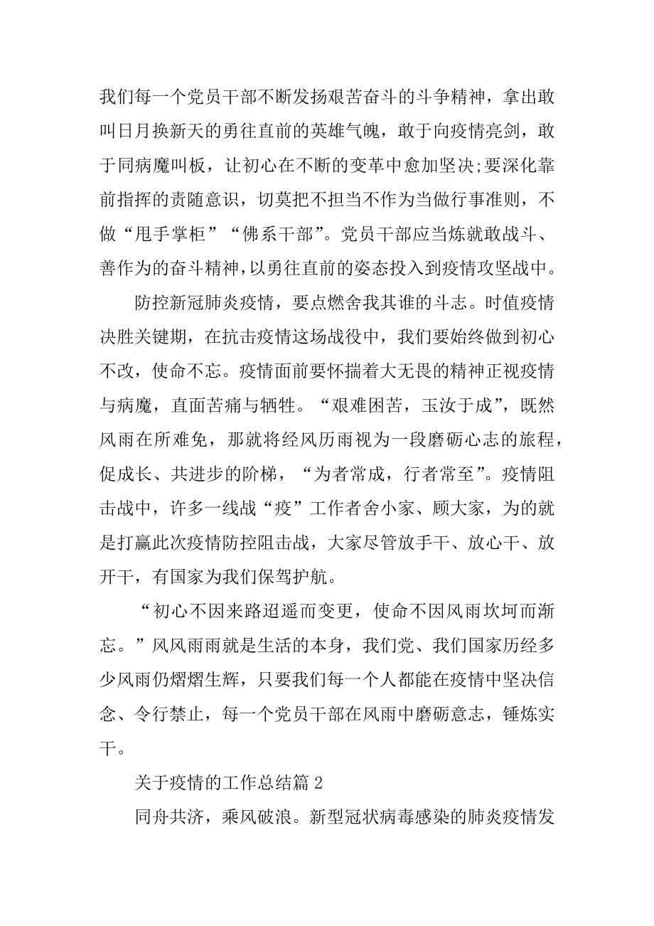 关于疫情的工作总结范文十篇范本.docx_第2页