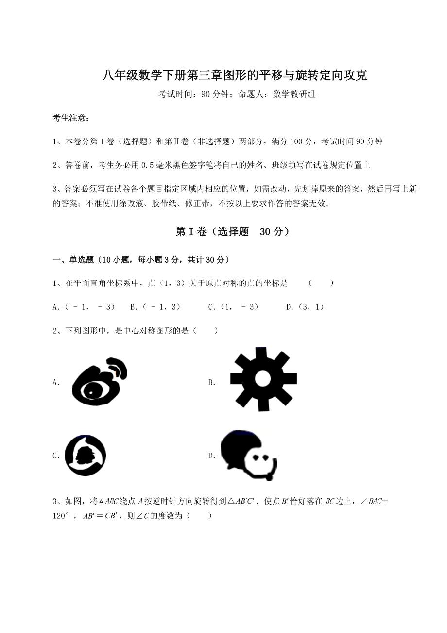 2022年精品解析北师大版八年级数学下册第三章图形的平移与旋转定向攻克试卷(名师精选).docx_第1页