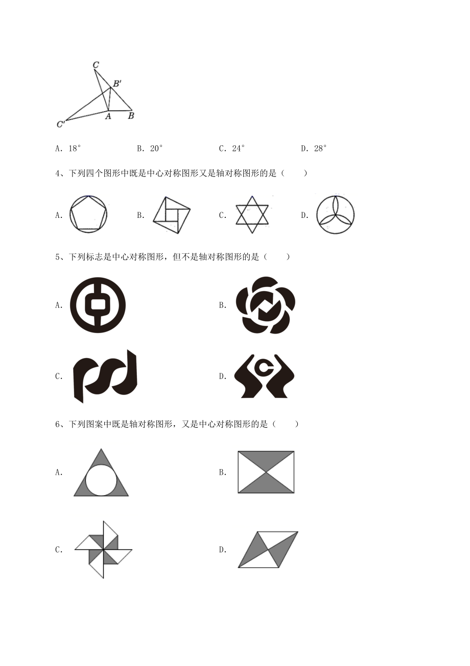 2022年精品解析北师大版八年级数学下册第三章图形的平移与旋转定向攻克试卷(名师精选).docx_第2页