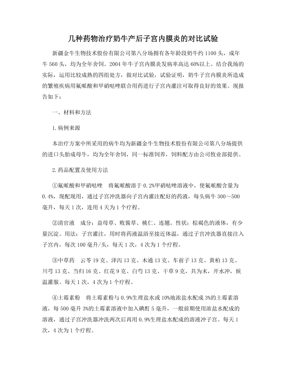 几种药物治疗奶牛产后子宫内膜炎的对比试验.docx_第1页