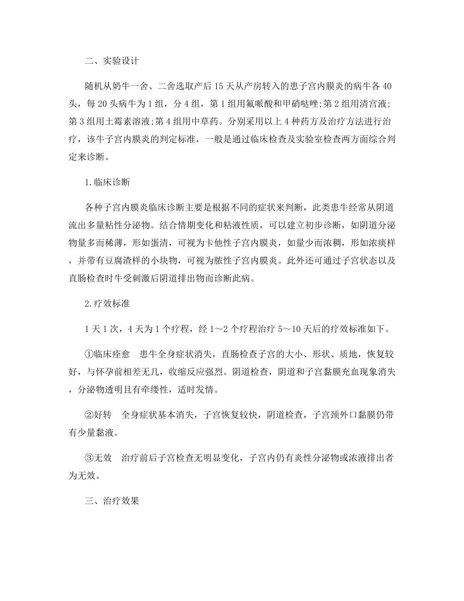 几种药物治疗奶牛产后子宫内膜炎的对比试验.docx_第2页