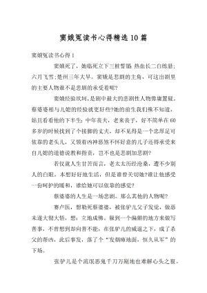 窦娥冤读书心得精选10篇例文.docx