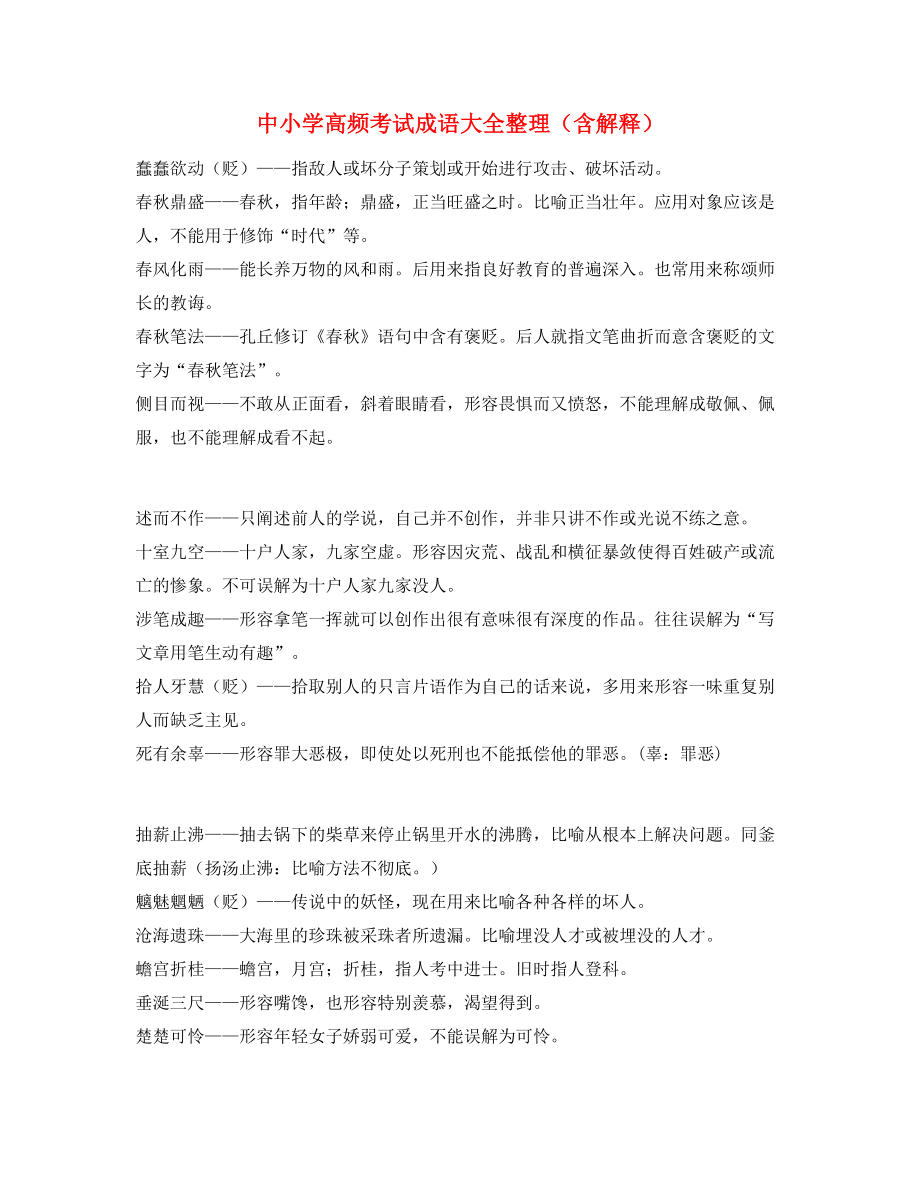 中小学常考高频成语专题练习(精选).docx_第1页