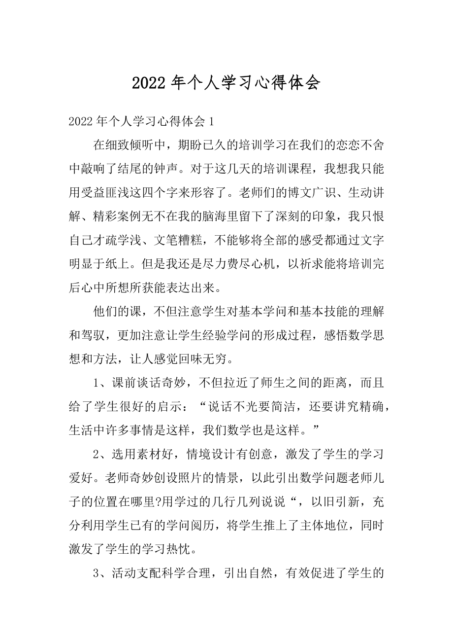 2022年个人学习心得体会精选.docx_第1页