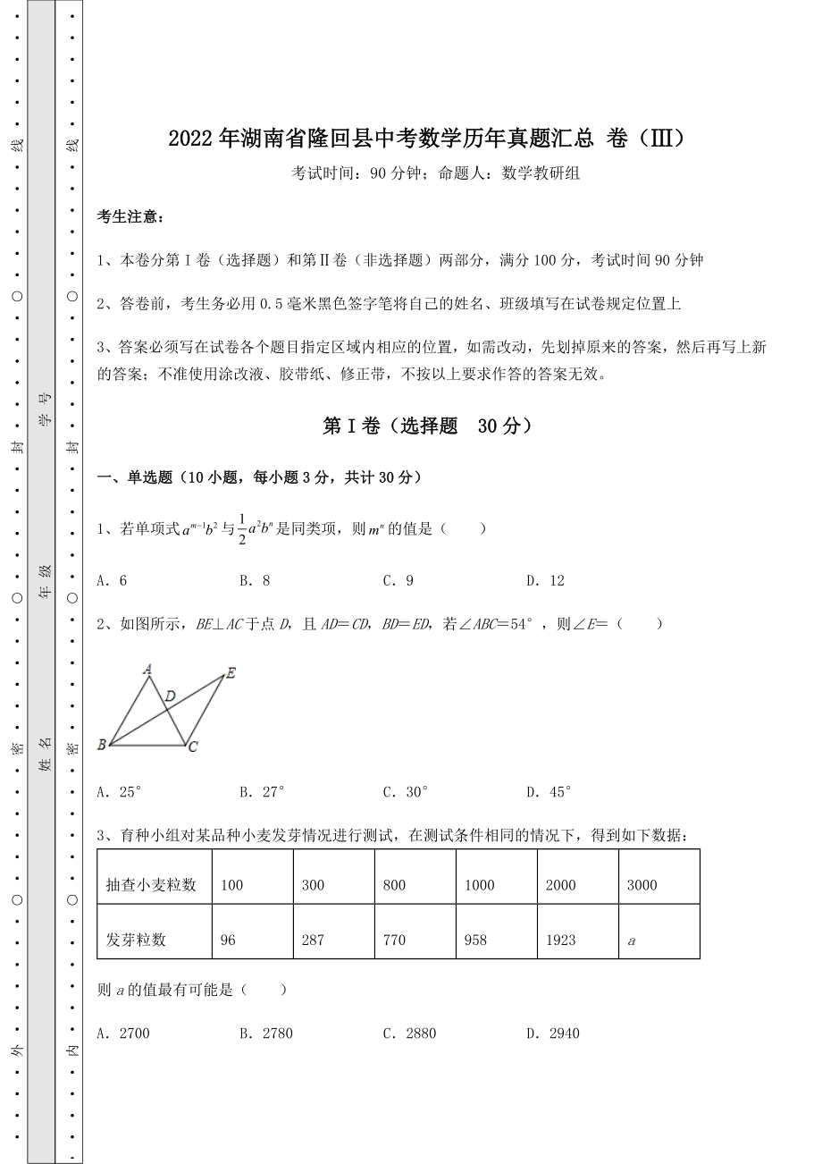 强化训练：2022年湖南省隆回县中考数学历年真题汇总-卷(Ⅲ)(精选).docx_第1页