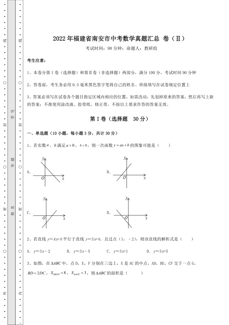 中考强化训练2022年福建省南安市中考数学真题汇总-卷(Ⅱ)(含答案解析).docx_第1页