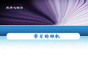 第7章学习的动机（小教）.ppt