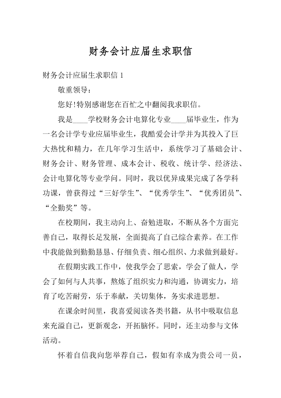 财务会计应届生求职信精选.docx_第1页