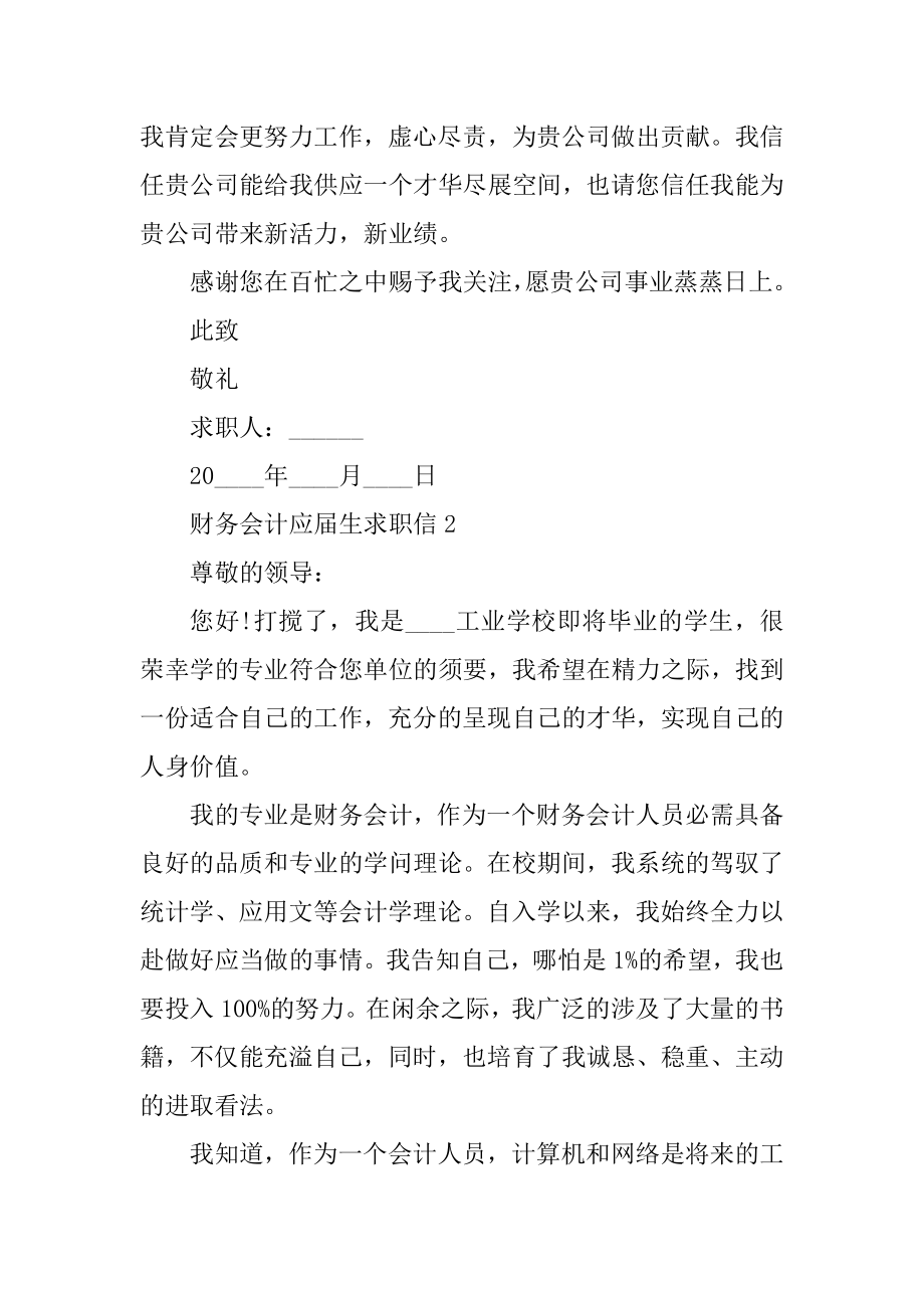 财务会计应届生求职信精选.docx_第2页