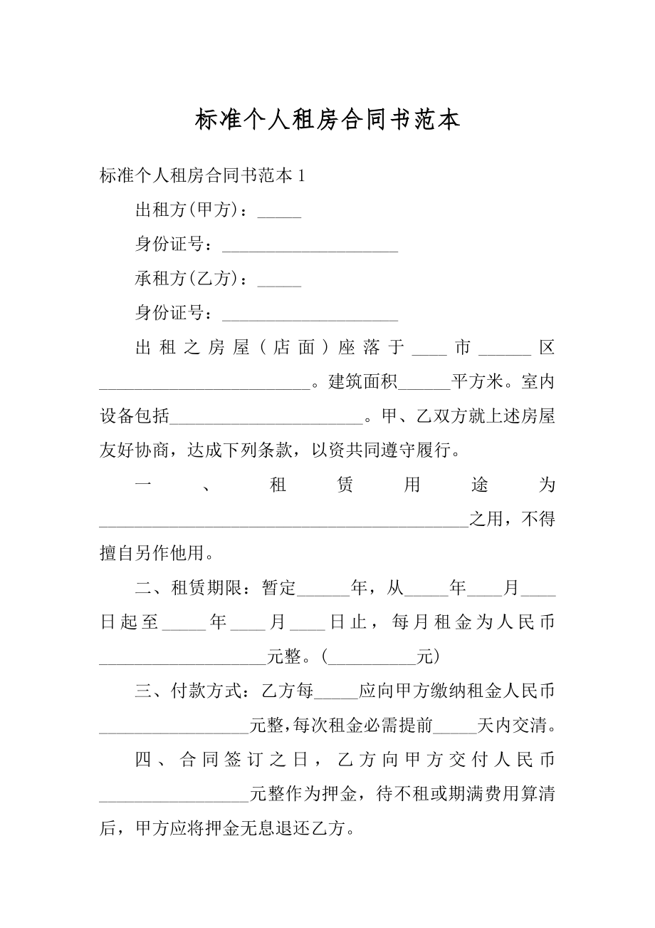 标准个人租房合同书范本例文.docx_第1页