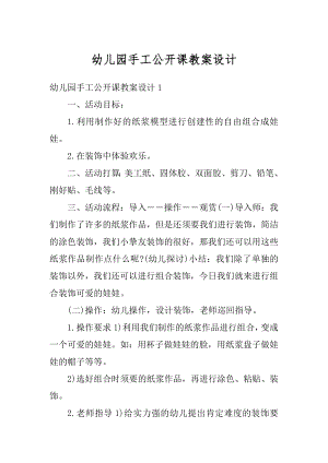 幼儿园手工公开课教案设计精选.docx