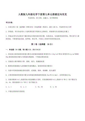 精品解析2022年人教版九年级化学下册第九单元溶液定向攻克练习题(含详解).docx