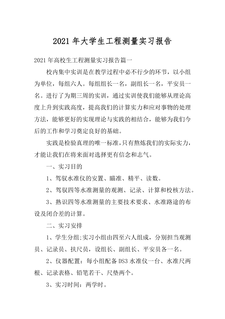 2021年大学生工程测量实习报告汇编.docx_第1页