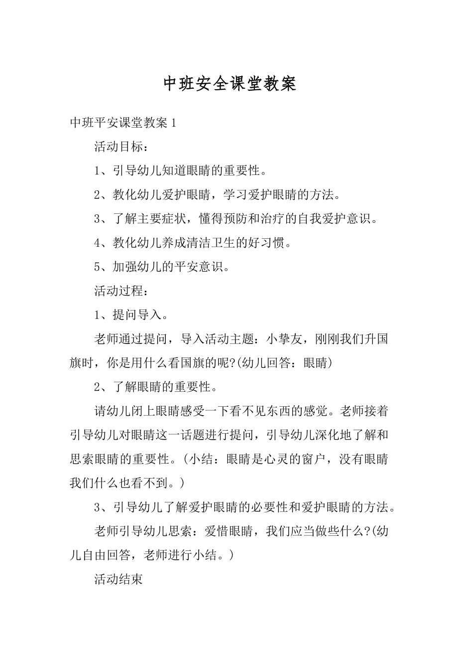 中班安全课堂教案最新.docx_第1页