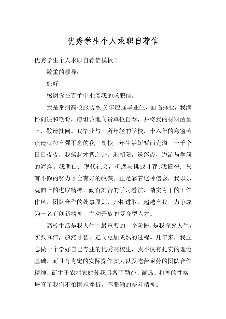 优秀学生个人求职自荐信优质.docx_第1页