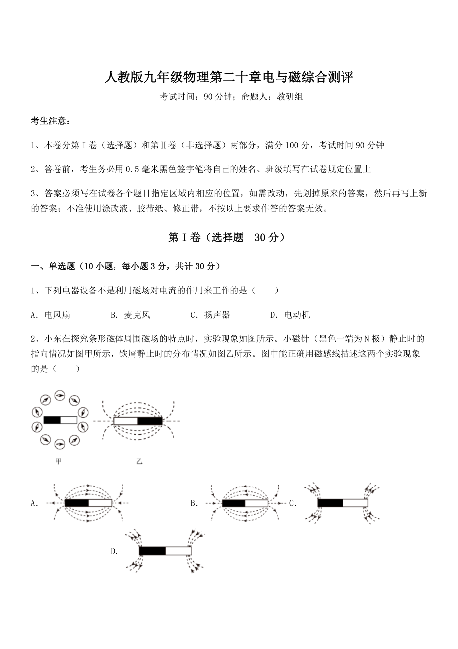 精品解析2022年人教版九年级物理第二十章电与磁综合测评试卷(含答案详解).docx_第1页