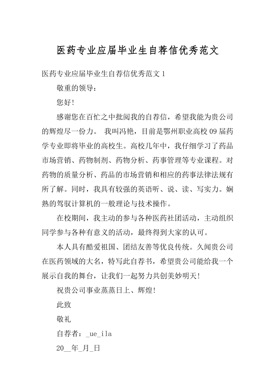 医药专业应届毕业生自荐信优秀范文范本.docx_第1页