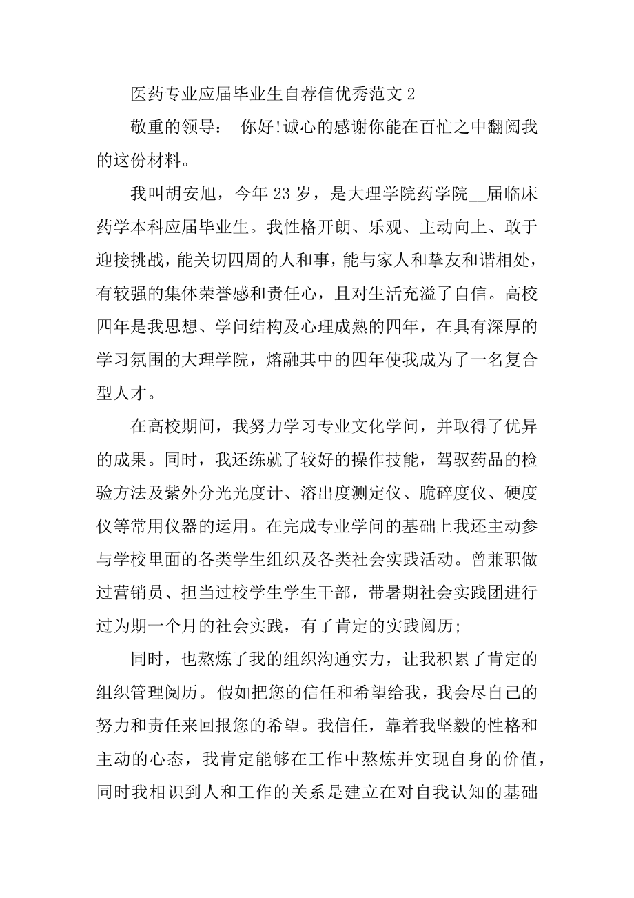 医药专业应届毕业生自荐信优秀范文范本.docx_第2页