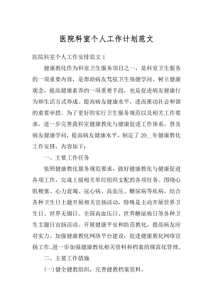 医院科室个人工作计划范文汇编.docx