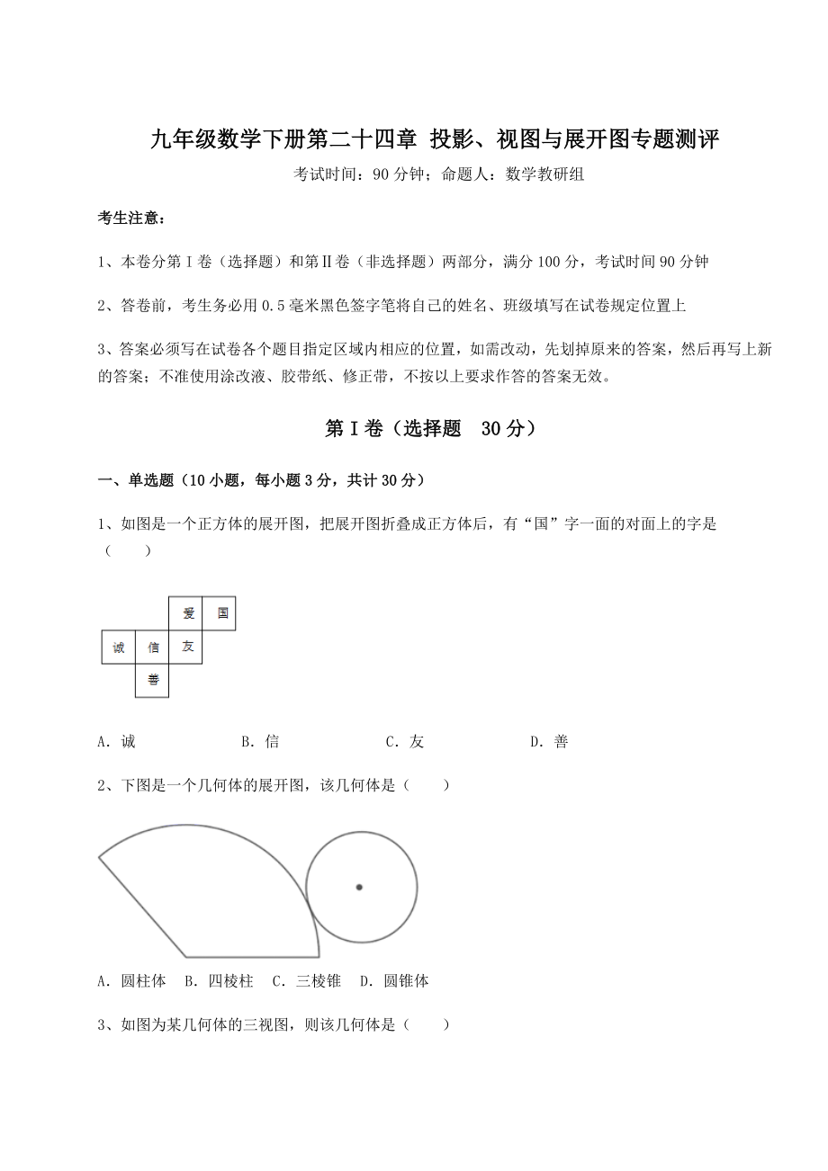 强化训练京改版九年级数学下册第二十四章-投影、视图与展开图专题测评试题(含解析).docx_第1页