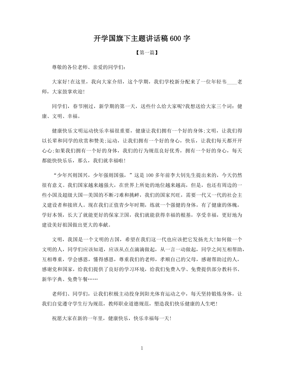 开学国旗下主题讲话稿600字.docx_第1页