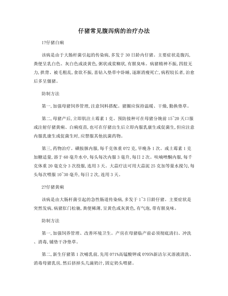 仔猪常见腹泻病的治疗办法.docx_第1页