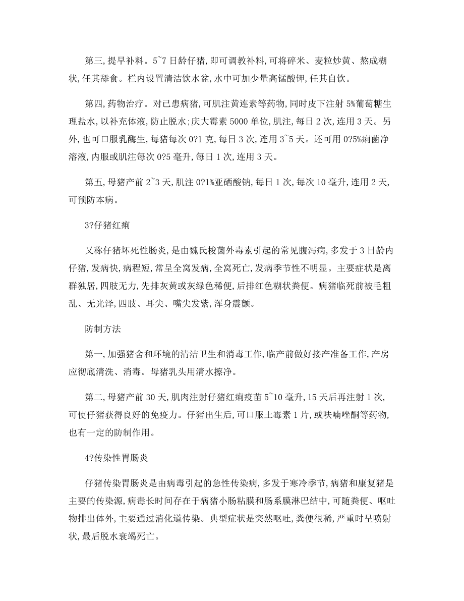 仔猪常见腹泻病的治疗办法.docx_第2页