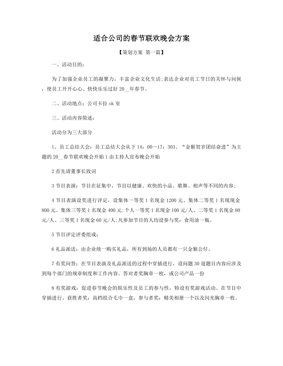 适合公司的春节联欢晚会方案精选.docx_第1页